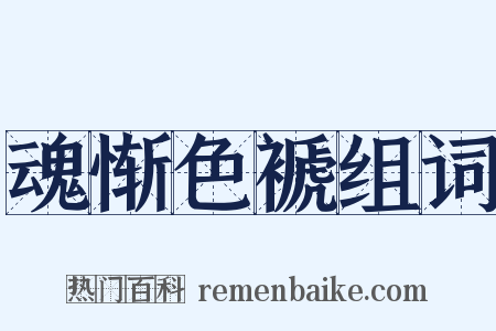 魂惭色褫组词是什么意思的图片